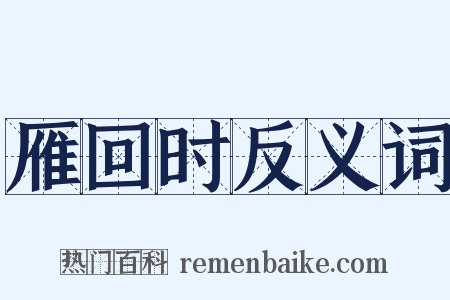 雁回时反义词是什么意思的图片